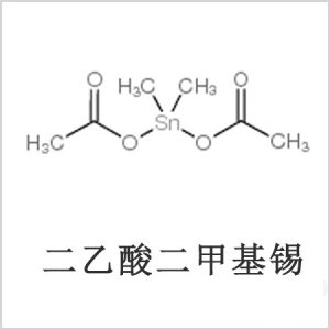 二醋酸二甲基錫，醋酸二甲基錫，醋酸甲基錫，CAS 13293-57-7，二二甲基錫，二甲基錫，甲基錫